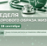 В ЮУГМУ «Неделя здорового образа жизни» - ЮУГМУ