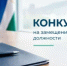 Администрация городского округа город Сибай Республики Башкортостан объявляет конкурс на замещение вакантной должности заместителя главы Администрации городского округа город Сибай Республики Башкортостан по экономике, инвестициям, предпринимательству и туризму - Администрации г. о. Сибай