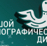 На фото афиша этнографического диктанта, Изображение. - Правительство Челябинской области