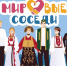 Медийно-выставочный проект «Мировые соседи» откроется в Нижнем Новгороде - Нижегородская правда