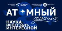 Студенты Политеха приглашаются на «Атомный диктант» - НГТУ