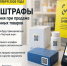С 1 сентября 2026 года введены «автоштрафы» на основе данных ГИС МТ «Честный знак». - Юргамышский муниципальный округ