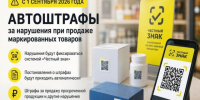 С 1 сентября 2026 года введены «автоштрафы» на основе данных ГИС МТ «Честный знак». - Юргамышский муниципальный округ