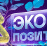 Приём заявок на премию «Экопозитив-2026» открыт: региональные экопроекты могут заявить о себе на федеральном уровне - Департамент ЖКХ