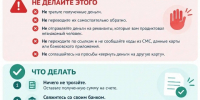 Внимание: новая схема мошенников! Как не потерять деньги при «ошибочном» переводе? - Администрация г. Елец