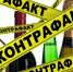 Профилактические материалы о вреде контрафактного алкоголя и способах определения легальной продукции. - Молчановский район