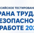 Всероссийское тестирование «Охрана труда и безопасность на работе – 2026». - Молчановский район