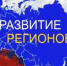 Сводный обзор «Стратегическое развитие субъектов РФ 2027» - Министерство экономики