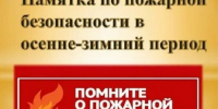 Меры пожарной безопасности в отопительный период. - Администрация