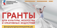 Президентский фонд культурных инициатив объявил конкурс на гранты для проектов в сфере культуры и креативных индустрий - Комитет по культуре и туризму