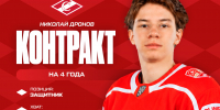 Новый контракт «Спартака» с Николаем Дроновым, до 2030 года! - ХК Спартак Москва