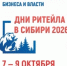 Дни ритейла в Сибири - Администрация Туймазинского района