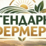 Фермерские хозяйства приглашают принять участие в конкурсе на соискание премии - Министерство сельского хозяйства