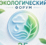 Омск стал центром экологического диалога: итоги Межрегионального форума - Министерство природных ресурсов и экологии