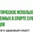 РУСАДА продолжает серию регулярных вебинаров, направленных на повышение осведомленности врачей по вопросам терапевтического использования запрещенных в спорте субстанций и методов - Центр спортивной подготовки