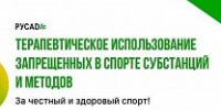 РУСАДА продолжает серию регулярных вебинаров, направленных на повышение осведомленности врачей по вопросам терапевтического использования запрещенных в спорте субстанций и методов - Центр спортивной подготовки