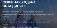 Внимание: Всероссийский отбор клубов северной (скандинавской) ходьбы - Департамент спорта