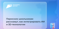 В Пермском крае пройдет «Урок цифры», посвященный искусственному интеллекту и 3D-технологиям - Министерство информразвития и связи