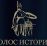Идет прием заявок на соискание Всероссийской премии в сфере исторического просвещения «Голос истории» - Пресс-центр Правительства