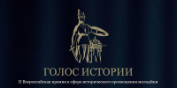 Идет прием заявок на соискание Всероссийской премии в сфере исторического просвещения «Голос истории» - Пресс-центр Правительства