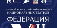 В Грозном пройдет всероссийский фестиваль национальных театров «Федерация» - ИА Грозный-информ