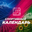 Спортивный календарь - Министерство физической культуры и спорта