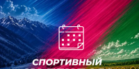 Спортивный календарь - Министерство физической культуры и спорта