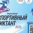 Кинешемцев приглашают написать Всероссийский спортивный диктант - Kineshemec.Ru