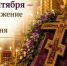 Православная Церковь отмечает Воздвижение Честного и Животворящего Креста Господня - Газета Истра сегодня