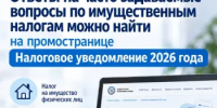 Ответы на часто задаваемые вопросы по имущественным налогам можно найти на промостранице «Налоговое уведомление 2026 года» - Мечетлинский район