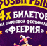 Разыгрываем 4 билета на VIII Всероссийский цирковой фестиваль «Феерия» - Центр проектов