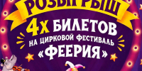 Разыгрываем 4 билета на VIII Всероссийский цирковой фестиваль «Феерия» - Центр проектов