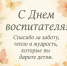 Уважаемые воспитатели и работники дошкольного образования! Дорогие ветераны!  - Городской округ Сокольский