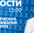 Новости Петербурга к 15:00 - tvspb.ru - ТК Санкт-Петербург