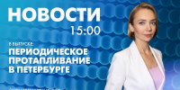 Новости Петербурга к 15:00 - tvspb.ru - ТК Санкт-Петербург