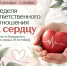Неделя ответственного отношения к сердцу - Центр общественного здоровья и медицинской профилактики