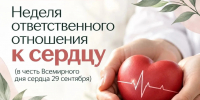 Неделя ответственного отношения к сердцу - Центр общественного здоровья и медицинской профилактики