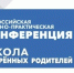 Приглашаем на XI Всероссийскую научно-практическую конференцию "Школа одаренных родителей" - Управление образования Белебеевского района