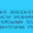 Врачи‑эндоскописты из Липецка успешно извлекли инородное тело из дыхательных путей мужчины — жизнь пациента удалось спасти - Народное слово