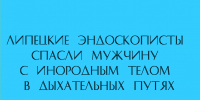 Врачи‑эндоскописты из Липецка успешно извлекли инородное тело из дыхательных путей мужчины — жизнь пациента удалось спасти - Народное слово