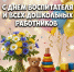 Поздравляем с Днём воспитателя и всех дошкольных работников! - Управление образования Белебеевского района