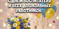 Поздравляем с Днём воспитателя и всех дошкольных работников! - Управление образования Белебеевского района