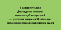 33 километра истории и красоты: в Липецкой области День туризма отметили масштабной велопрогулкой - Народное слово
