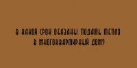 Когда должны включить отопление в многоквартирном доме - Народное слово