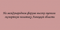 Экспортная политика Липецкой области получила высокую оценку на международном форуме - Народное слово