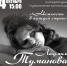 Ко дню рождения Людмилы Тумановой: литературно-музыкальная композиция в Маяковке - Библиотечная информационная система