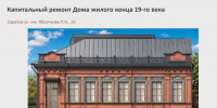 Дом XIX века на Яблочкова в Саратове восстановят и превратят в тематический ресторан - Провинциальный телеграфъ