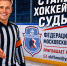 Федерация хоккея Московской области приглашает желающих для обучение судейству - Федерация хоккея