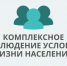С 21 сентября по 20 октября 2026 года на территории Российской Федерации пройдет Комплексное наблюдение условий жизни населения. - Валуйский городской округ