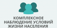 С 21 сентября по 20 октября 2026 года на территории Российской Федерации пройдет Комплексное наблюдение условий жизни населения. - Валуйский городской округ